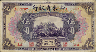 民國十四年（1925年）山東省銀行美鈔版伍圓，天津地名，少見，七五成新