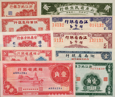 省鈔10種，詳分：山東省民生銀行1936年貳角；湖南省銀行1938年壹角；江西裕民銀行壹分；江西省銀行1949年壹角、貳角；安徽地方銀行壹分；浙江地方銀行橫式伍分、1936年無字軌壹角；福建省銀行1937年壹角、1938年壹分；海外回流，九八至全新