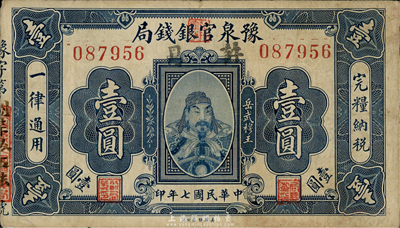 民國七年（1918年）豫泉官銀錢局岳飛像壹圓，加蓋“許昌”地名，香港藏家出品，少見，八成新