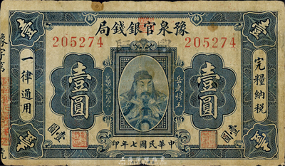 民國七年（1918年）豫泉官銀錢局岳飛像壹圓，加蓋“郾師”（即今偃師）地名，香港藏家出品，少見，七成新