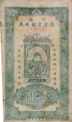 民國十年（1921年）河南豫泉官銀錢局壹圓，上印武穆王岳飛像，有修補，七五成新