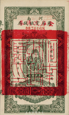 民國十年（1921年）河南豫泉官銀錢局改金庫流通券壹圓，武穆王岳飛像，九八成新