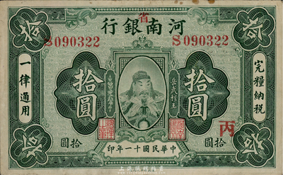 民國十一年（1922年）河南銀行拾圓，加“省”字，上印武穆王岳飛像，八成新