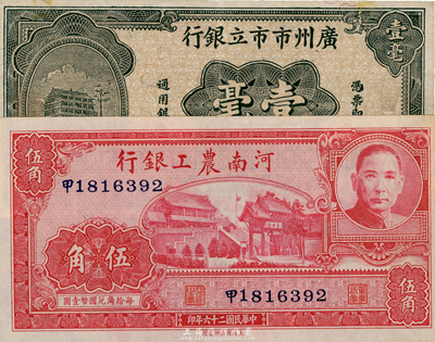 省鈔2種，詳分：河南農(nóng)工銀行1937年伍角；廣州市市立銀行1931年壹毫，李泰初·程鴻浩簽名；八五至九八成新
