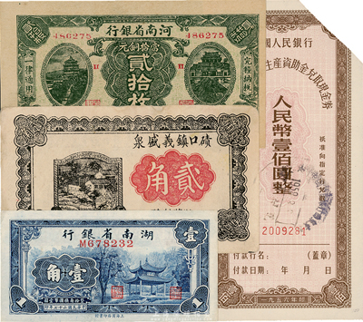 紙幣4枚，詳分：湖南省銀行1938年壹角；河南省銀行1923年銅元貳拾枚，為歷史同時期之老假票；（山西）磧口鎮(zhèn)義盛泉1933年貳角；中國人民銀行復(fù)員建設(shè)軍人生產(chǎn)資助金兌取現(xiàn)金券1956年壹佰圓，剪角注銷票；八至九六成新，敬請預(yù)覽