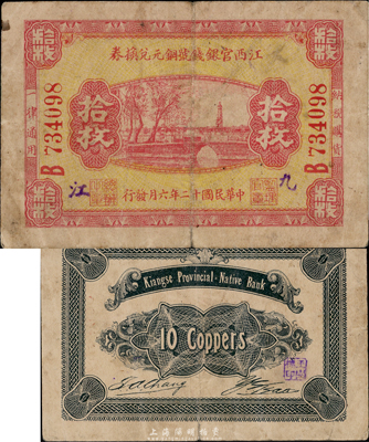 民國十二年（1923年）江西官銀錢號銅元兌換券拾枚，“九江”地名，罕見，自然七五成新