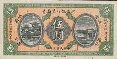 民國五年（1916年）江西銀行兌換券伍圓，滕王閣圖，南昌印制；臺灣藏家出品，八五成新