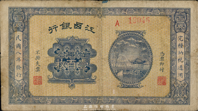 民國八年（1919年）江西銀行當(dāng)拾銅元壹百枚，七五成新