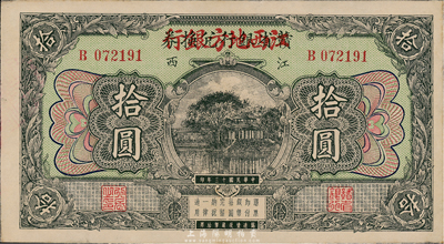 民國十三年（1924年）贛省銀行兌換券改江西地方銀行拾圓，好品相，九成新