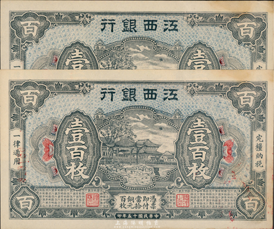 民國十五年（1926年）江西銀行壹百枚共2枚連號，有小黃斑，九五成新