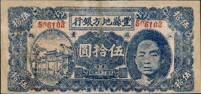 民國三十二年（1943年）豐縣地方銀行伍拾圓，上印國民黨豐縣黨部書記長、保安旅副旅長黃體潤氏頭像，發(fā)行于抗戰(zhàn)時代，七五成新