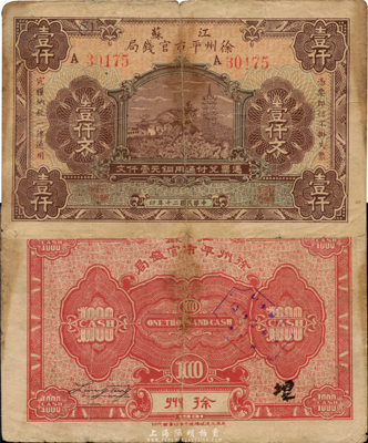 民國二十年（1931年）江蘇徐州平市官錢局壹仟文，少見品種，七成新