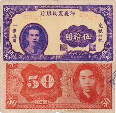 民國卅二年（1943年）沛縣農(nóng)民銀行伍拾圓，正背均印有頭像（正面為縣長張開岳氏），抗戰(zhàn)時期國民黨敵后政權(quán)發(fā)行；香港藏家出品，少見，近八成新