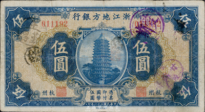 民國二十一年（1932年）浙江地方銀行伍圓，杭州地名；臺灣藏家出品，七五成新