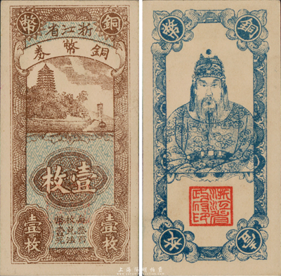 浙江省銅幣券壹枚，正面為六和塔風景，背面為岳飛像，前輩藏家出品，九八成新