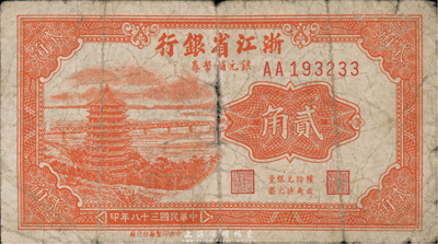 民國三十八年（1949年）浙江省銀行銀元輔幣券貳角，少見，自然近七成新