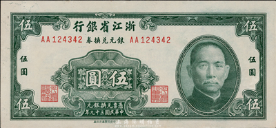 民國三十九年（1950年）浙江省銀行銀元兌換券伍圓，臺灣前輩藏家出品，九七成新