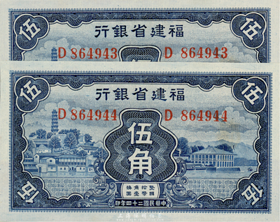 民國二十四年（1935年）福建省銀行藍色伍角共2枚連號，全新