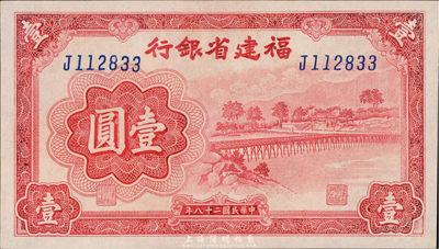 民國二十八年（1939年）福建省銀行壹圓，臺灣藏家出品，全新