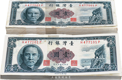 臺灣銀行1961年第一版壹圓共200枚，均為原封百枚連號，海外回流，九八至全新