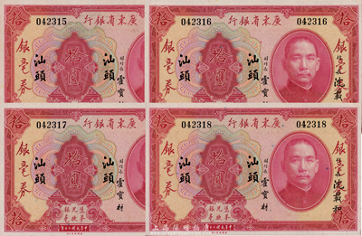 民國二十年（1931年）廣東省銀行銀毫券拾圓共4枚連號，均為無字軌“汕頭”地名，美國藏家出品，且為難得之絕佳品相，九八至全新