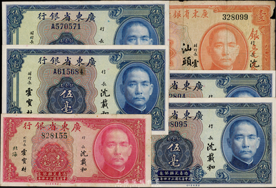 廣東省銀行銀毫券6枚，詳分：1931年壹圓“汕頭”地名；1935年壹毫“北海”地名，伍毫無字軌和單字軌各2枚；其中1枚邊有小損，七至八五成新