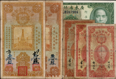 廣東紙幣6種，詳分：廣州市立銀行1933年壹毫2種簽名、貳毫1枚、壹圓2種簽名，其中許鴻文簽名券較少見；廣東省銀行銀毫券1935年貳毫；六至九八成新，敬請預覽