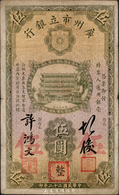 民國二十二年（1933年）廣州市立銀行伍圓，胡俊·許鴻文簽名，此種簽名券存世頗為少見，原票近八成新