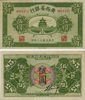 民國十一年（1922年）廣西省銀行財政部版伍圓，上印天壇圖，乃省鈔之稀見品；臺灣藏家出品，九八成新