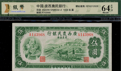 民國二十七年（1938年）廣西農民銀行農產證券伍圓，上印神農氏像，九八成新