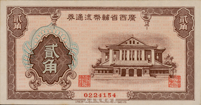 廣西省輔幣流通券（1949年）貳角，海外藏家出品，九八成新