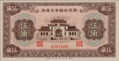 廣西省輔幣流通券（1949年）伍角，九八成新