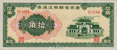 廣西省輔幣流通券（1949年）拾角，海外藏家出品，九八至全新