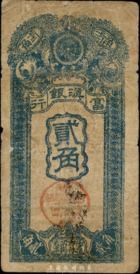 民國九年（1920年）富滇銀行豎式貳角，當地石印版，少見，七成新