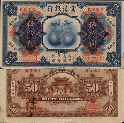 民國拾年（1921年）富滇銀行伍拾圓，罕見品，海外回流，右下角有小貼補，七五成新（注：此種鈔票，背面花押有多種不同，值得重視和研究。）