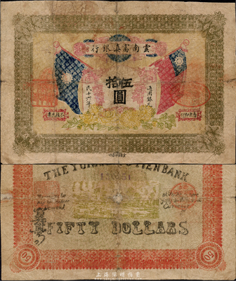 民國十六年（1927年）云南富滇銀行伍拾圓，少見，七成新