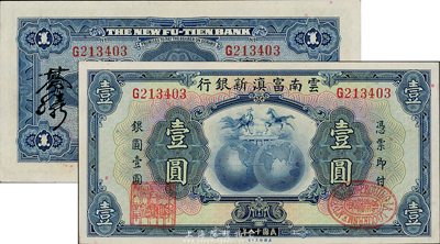民國十八年（1929年）云南富滇新銀行壹圓，背有花押式簽名；臺灣藏家出品，全新