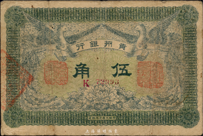 民國元年（1912年）貴州銀行雙鳳圖伍角，其左右職章為“貴州黔豐銀行行長印”和“貴州財政司司長之章”（背為“貴州省長之章”）；源于美國著名集鈔家Ms. Ruth W. Hill之舊藏（已故國際紙幣學會IBNS永久名譽主席），自然七五成新