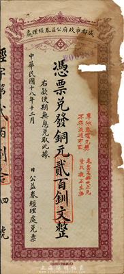 民國十八年（1929年）成都市政府公益券經理處銅元貳百釧文，背印成都浣牋亭風景，有破損，五成新