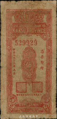 民國三十八年（1949年）甘肅省銀行本票銀圓伍分，自然六五成新