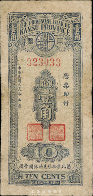 民國三十八年（1949年）甘肅省銀行本票銀圓壹角，臺灣藏家出品，有修補，七成新