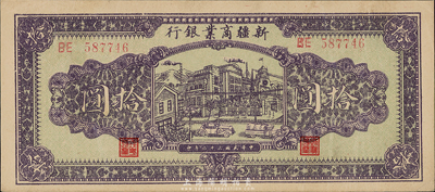 民國三十二年（1943年）新疆商業銀行拾圓，背印彭吉元簽名；臺灣藏家出品，品相甚佳，九五成新