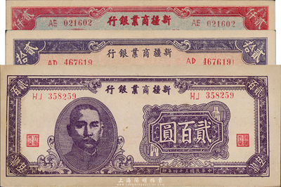 新疆商業銀行紙幣共3種不同，詳分：1945年貳佰圓、1947年貳仟圓、1948年貳拾萬圓，九五至九八成新