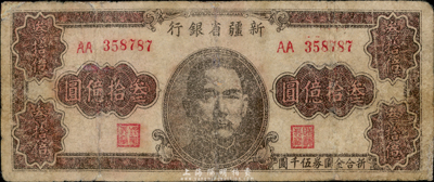 1949年新疆省銀行叁拾億圓，有修補，七成新