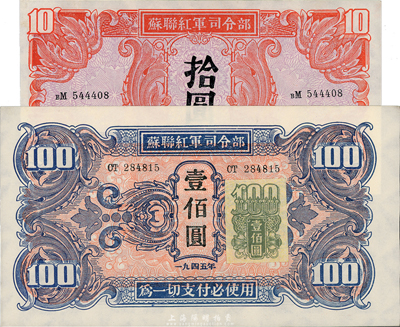 1945年蘇聯紅軍司令部拾圓、壹佰圓共2枚不同，九八成新