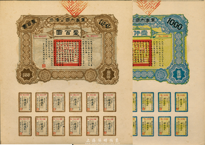 民國六年（1917年）軍事內國公債券壹百圓、壹仟圓共2枚全套，由廣東軍政府發行，廖仲愷簽署；九五成新