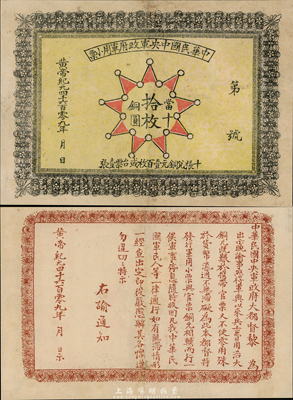 黃帝紀元4609年（1911年）中華民國中央軍政府軍用小票當十銅圓拾枚，為辛亥革命武昌起義軍政府大都督黎元洪發行，少見，八成新