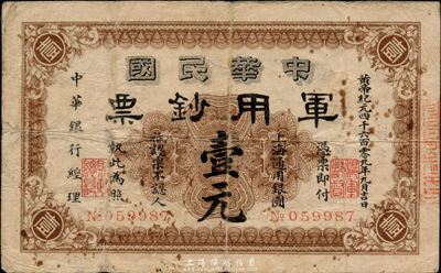 黃帝紀元四千六百零九年（1911年）中華民國軍用鈔票壹元，中華銀行經理，上海通用，原票七五成新