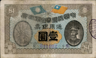 民國元年（1912年）中華民國粵省軍政府通用銀票壹圓，陳炯明像，有修補，七五成新