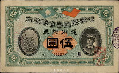 民國元年（1912年）中華民國粵省軍政府通用銀票伍圓，上印陳炯明像，八成新